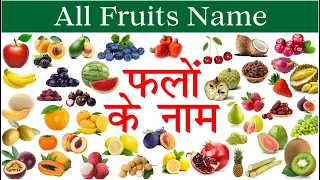 Fruits Name with Pictures in Hindi & English | फलो के नाम हिंदी और अंग्रेजी में