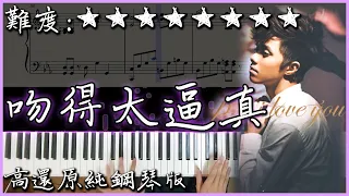 【Piano Cover】張敬軒 - 吻得太逼真 / 酷愛｜高還原純鋼琴版｜高音質/附譜/附歌詞