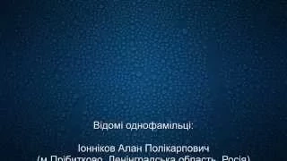 Значення та історія прізвища Іонніков (Іоніков, Ионников, Иоников, Ionnikov, Ionikov, Ionnikoff)