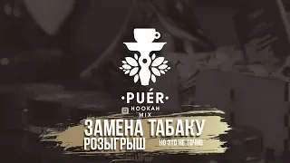 PUER - ОЧЕРЕДНОЙ ЧАЙ НО С ЯРКОЙ АРОМАТИКОЙ ЧАЙНАЯ СМЕСЬ ДЛЯ КАЛЬЯНА  PUER HOOKAH MIX