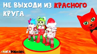 НЕ ВЫХОДИ ИЗ КРУГА в роблокс | Last To Leave roblox | Выжить в красном кругу #лигаРоблокс