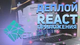 ДЕПЛОЙ РЕАКТ приложения на бесплатный хостинг Netlify.