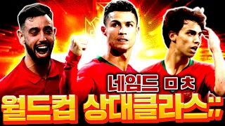 월드컵 상대 포르투갈 현역 스쿼드 완성 와...네임드 보소;; 피파4