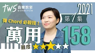 【司琴敬拜進階】彈chord進階技巧 — 萬用158 | 同心圓「TWS音樂教室2021」 第一集