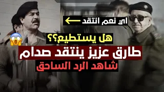 هل يستطيع طارق عزيز أن ينتقد الرئيس صدام حسين شاهد الرد😱:
