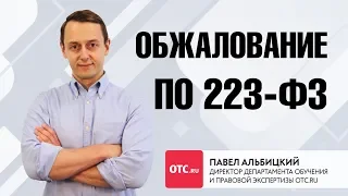 Обжалование по 223-ФЗ