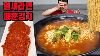 매운김치 열라면 틈새라면 열새라면 먹방 실비김치 아님 korean spicy noodles ramen spicy kimchi mukbang eating show