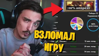 100% ВИНРЕЙТ 15-0, НЕ КЛИКБЕЙТ, ИМБА МЕТЫ! С ПРУФАМИ! ИГРАЙ ПОКА НИКТО НЕ ЗНАЕТ! РАЗРЫВ ШАБЛОНА!