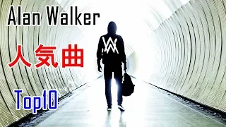 Alan Walkerの人気曲Top10[重低音強化]