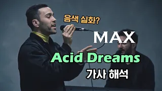 [떡상각 팝송🔥] Max - Acid Dreams 가사해석 (Live,라이브) 한글자막/번역/Lyric Video