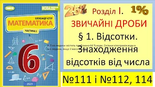 §1 Відсотки. Знаходження відсотків від числа №111_#Математика 6клас #НУШ#Відсотки