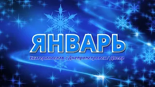 История города: Екатеринослав/Днепропетровск/Днепр - ЯНВАРЬ