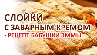 Слойки с заварным кремом - Рецепт Бабушки Эммы