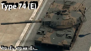 Type 74 (E) - "своеобразный" в War Thunder