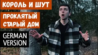 Король и Шут - Проклятый Старый Дом (НА НЕМЕЦКОМ | GERMAN COVER)