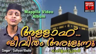 അള്ളാഹ്.. ജീവിതം അരുളുന്നു || Malayalam Mappila Pattukal | Ramalan Video Songs | Mappila Album Songs