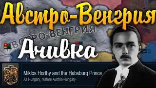 АЧИВКА ЗА АВСТРО-ВЕНГРИЮ В HOI4