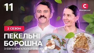 Біла ковбаса та медівник – Пекельні борошна з Євгеном Клопотенком. Випуск 11 | Анастасія Карпенко