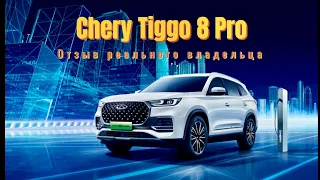 Отзыв реального владельца Chery Tiggo 8 Pro