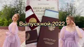 🤍 МОЙ ВЫПУСКНОЙ 2022 🤍Вручение аттестатов!!! 💫 Получила золотую медаль 🏅