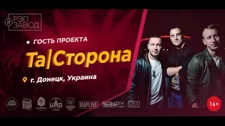 Рэп Завод [LIVE] ТА | СТОРОНА. (318-й выпуск / 3-й сезон) Город: Донецк, Украина.