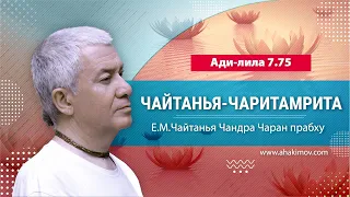 31/01/2022 Чайтанья-Чаритамрита, Ади-лила 7.75. Е.М. Чайтанья Чандра Чаран прабху. Ильский