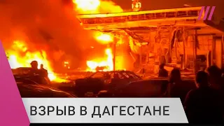 Пожар и взрыв в Дагестане: десятки погибших. Местные жители о последствиях трагедии