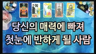 타로 💜 당신의 매력에 퐁당 빠져 헤어 나오지 못 하는 사람이 생길 거에요