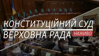 LIVE | Чи візьметься Верховна Рада за суддів КСУ?