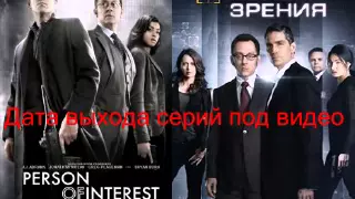 В поле зрения PERSON OF INTEREST  дата выхода серий