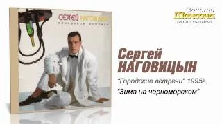 Сергей Наговицын - Зима на черноморском (Audio)