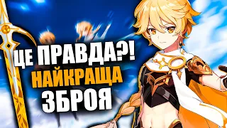 НАЙСИЛЬНІША ЗБРОЯ В ГЕНШИНІ!?Де ЗОЛОТА зброя Мандрівника? Теорія та лор в Genshin Impact