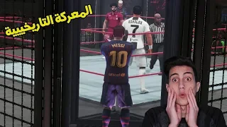 ميسي وكريستانو وصلاح و نيمار و راموس في قفص الايمنيشين على لقب دوري الابطال !!! في لعبة المصارعة