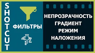 12. Shotcut. Фильтры (Непрозрачность, Градиент, Режим наложения)