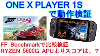 ONE X PLAYER 1Sで動作検証　Benchmark編：FF BenchmarkでRYZEN5 5600G APUのスコアと比較検証【XBOX GAME PASS】