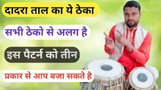 दादरा ताल का तीसरा जबरदस्त ठेका ।। सबसे ज्यादा बजने वाला ।। learn how to play tabla । tabla lesson ।