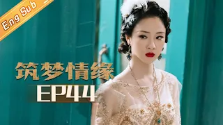 【ENG SUB】《筑梦情缘》第44集 杜太太欲拆散沈其西和杜少乾   Great Architect EP44【芒果TV独播剧场】