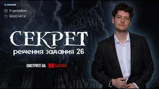 Секрет решения задания №26 | ФИЗИКА