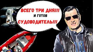 Уверенный судоводитель катера за 3 дня!!! Это возможно?