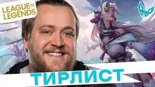 Лучшие моменты League of Legends - Тирлист стримеров