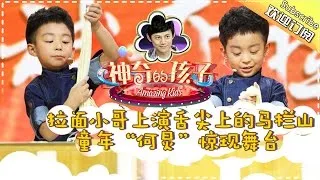 《神奇的孩子》Amazing Kids EP.2 20170210【Hunan TV Official 1080P】