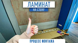 Монтаж ламината на стену  | укладка ламината | ремонт квратир Спб