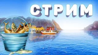 МОРЕ ФАРМ И ЯМА СТРИМ РОЗЫГРЫШИ РУССКАЯ РЫБАЛКА РР4