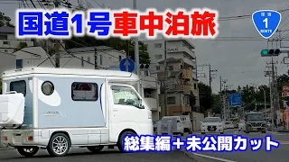 Light camper car National Route 1 55 hours in the car | Summary + unreleased video[SUB]