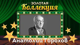 Анатолий Горохов - Золотая коллекция. Иду за счастьем | Лучшие песни