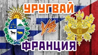 ФРАНЦИЯ vs УРУГВАЙ - Один на один