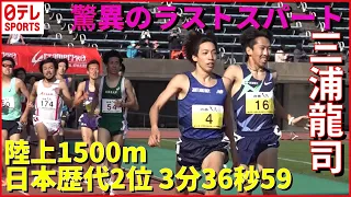 【日本歴代2位マーク】順天堂大・三浦龍司が専門外種目1500mで優勝　駅伝シーズン10月スタート