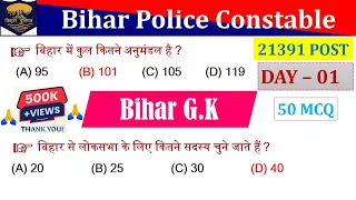 Bihar Police Constable Day  01 | Bihar Special GK 50 MCQ | Bihar Police Special Questions