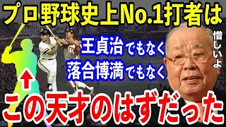 ノムさん「アイツは本物の天才だったのに…非常に惜しいよ」王貞治の記録を抜くことができた唯一の天才。ノムさんの彼に対する正直な思いがあまりにも・・・【プロ野球】