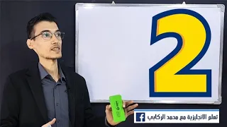 تعلم الانجليزية من الصفر مع محمد الركابي - المحاضرة الثانية - 2